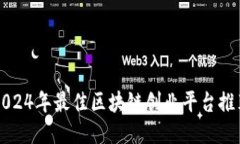 2024年最佳区块链创业平台推荐