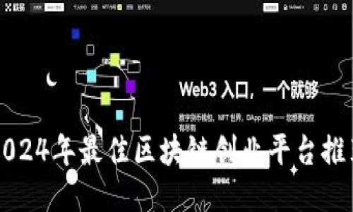 2024年最佳区块链创业平台推荐