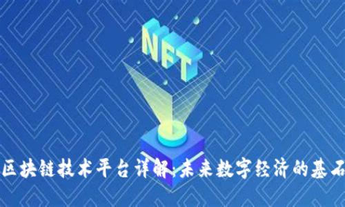 区块链技术平台详解：未来数字经济的基石