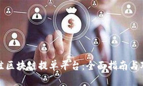 选择最佳区块链提单平台：全面指南与对比分析
