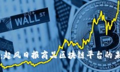 全面解析:起风日报商品区块链平台的未来与应