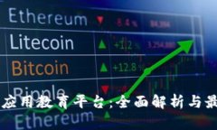 区块链应用教育平台:全面解析与最佳实践