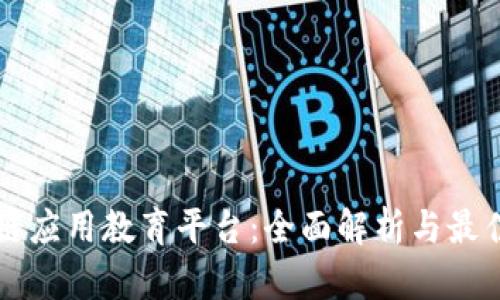 区块链应用教育平台:全面解析与最佳实践