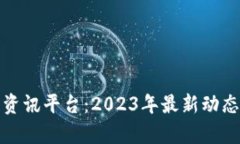 最大区块链资讯平台:2023年最新动态与趋势分析