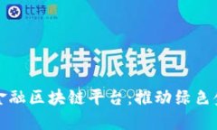 武平林业金融区块链平台:推动绿色金融新模式