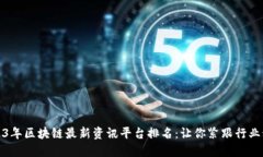 2023年区块链最新资讯平台排名:让你紧跟行业动