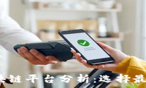 2023年最火的区块链平台分析:选择最佳平台的关键因素