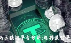 2023年最火的区块链平台分析:选择最佳平台的