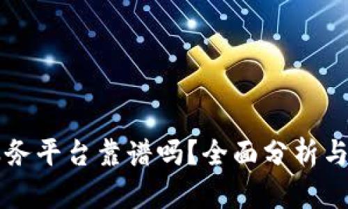 区块链服务平台靠谱吗？全面分析与深度解读
