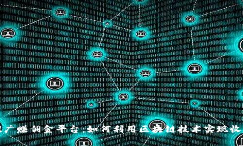 区块链推广赚佣金平台:如何利用区块链技术实现收益最大化