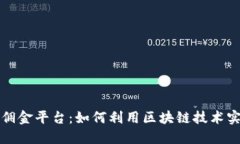 区块链推广赚佣金平台:如何利用区块链技术实