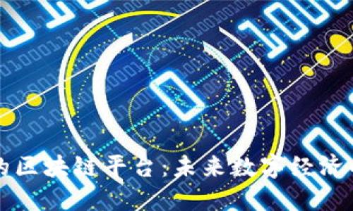 汉语版的区块链平台:未来数字经济的驱动力