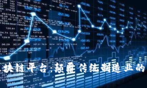 富士康区块链平台:颠覆传统制造业的创新之路