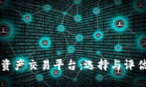 正规区块链资产交易平台:选择与评估的全面指南