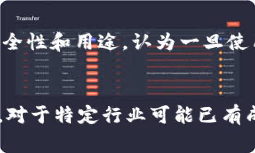 区块链平台是一个由数据块（block）按顺序（链）结构组成的分布式数据库。这种架构通过去中心化的方式记录交易或信息，使得任何增加的信息（如交易记录）都无法被篡改。区块链技术因其透明性、安全性和去中心化的特性，被广泛应用于金融、供应链管理、物联网等多个领域。

区块链平台的基本概念
区块链是一个去中心化的分布式数据库，通常由许多节点共同维护。它的每一个数据单元称为“区块”，这些区块通过密码学技术进行连接，形成一条链条。因此，区块链可以被定义为“一个不断增长的、按照时间顺序排序的信息块的集合。”每个区块都包含一定数量的交易数据，以及一个时间戳和一个指向前一个区块的链接，这样形成“链”的结构。

区块链平台的工作原理
区块链平台的工作原理主要依靠去中心化的共识机制。在传统的数据存储模式下，数据的管理和操作通常依赖于中央服务器，而区块链技术采用了一种“无须信任”的机制。每当有新的交易发生时，该交易信息会被广播到整个网络中的所有节点，这些节点会使用共识算法来验证交易信息的合法性。一旦交易通过验证，它就会被打包成一个区块，并被添加到区块链末端。

区块链平台的类型
区块链平台可以大致分为三类：公有链、私有链和联盟链。公有链是完全开放的，任何人都可以参与和读取，例如比特币和以太坊；私有链由单个组织建立和维护，通常用于内部管理；而联盟链则是由多个组织共同维护，适合某个特定行业或应用场景。

区块链平台的优势
1. **安全性：** 由于区块链的分布式和加密技术，它能有效防止数据被篡改。而且，任何新的交易都需要经过网络中大多数节点的验证，这也增加了安全性。
2. **透明性：** 所有交易信息都记录在区块链上，可以被任何有权限的人查看。这提高了信任，并使得系统的操作变得透明。
3. **去中心化：** 不依赖于单个实体管理整个数据，避免了单点故障的风险。

区块链平台的挑战
尽管区块链平台有很多优势，但也面临一些挑战。首先是技术复杂性和学习成本，很多企业在引入区块链技术时会遇到技术缺口。其次是法律和规范问题，区块链的法律地位和监管框架尚不明确，给各方带来了不确定性。此外，区块链平台在处理交易速度和效率方面，尤其是在公有链中，会面临性能瓶颈。

区块链平台的未来发展
未来，区块链平台有很大的发展潜力。随着技术的不断成熟和应用场景的扩展，区块链可能会与人工智能、物联网等新兴技术相融合。此外，越来越多的企业和政府机构可能会利用区块链来提升透明度和可追溯性，为其业务和社会服务增值。

常见问题
1. 区块链平台如何确保数据的安全性？
区块链平台通过加密技术和共识机制来确保数据的安全性。每个区块的数据都是经过密码学加密处理的，只有具有特定权限的用户才能进行访问。此外，任何新的数据添加都需要经过网络中大多数节点的验证，因此篡改数据的难度极大。

2. 区块链如何应用于供应链管理？
在供应链管理中，区块链可以实现各个环节的数据共享与透明化。例如，每一个商品从生产到流通的每一个环节都可以记录在区块链中，确保产品的来源、流转过程和当前状态都能够被追溯。这样不仅提高了供应链的效率，也提升了消费者的信任度。

3. 区块链技术与传统数据库有什么区别？
传统数据库通常由中心化的数据库管理系统管理，而区块链是分布式的，任何节点都可以对数据进行验证。区块链的去中心化使得数据不易被篡改，同时提高了透明度，但在处理速度和灵活性上可能不如传统数据库。

4. 公众对区块链的误解有哪些？
公众对区块链的误解主要集中在其与加密货币的关联上。有些人认为区块链仅仅是加密货币的基础技术，而忽视了它在其他领域的广泛应用。此外，还有人误解区块链的安全性和用途，认为一旦使用就不会有任何蝇头小利或者法律问题。

5. 企业如何选择合适的区块链平台？
企业在选择区块链平台时应考虑多个因素，包括你的应用场景、需求的安全性、吞吐量及可扩展性等。同时也要了解不同区块链平台的社区支持、开发文档及技术生态。此外，对于特定行业可能已有成熟的区块链解决方案，企业可以考虑直接使用这些平台，以减少开发成本和时间。