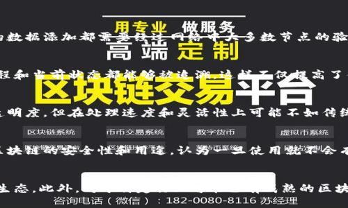 区块链平台是一个由数据块（block）按顺序（链）结构组成的分布式数据库。这种架构通过去中心化的方式记录交易或信息，使得任何增加的信息（如交易记录）都无法被篡改。区块链技术因其透明性、安全性和去中心化的特性，被广泛应用于金融、供应链管理、物联网等多个领域。

区块链平台的基本概念
区块链是一个去中心化的分布式数据库，通常由许多节点共同维护。它的每一个数据单元称为“区块”，这些区块通过密码学技术进行连接，形成一条链条。因此，区块链可以被定义为“一个不断增长的、按照时间顺序排序的信息块的集合。”每个区块都包含一定数量的交易数据，以及一个时间戳和一个指向前一个区块的链接，这样形成“链”的结构。

区块链平台的工作原理
区块链平台的工作原理主要依靠去中心化的共识机制。在传统的数据存储模式下，数据的管理和操作通常依赖于中央服务器，而区块链技术采用了一种“无须信任”的机制。每当有新的交易发生时，该交易信息会被广播到整个网络中的所有节点，这些节点会使用共识算法来验证交易信息的合法性。一旦交易通过验证，它就会被打包成一个区块，并被添加到区块链末端。

区块链平台的类型
区块链平台可以大致分为三类：公有链、私有链和联盟链。公有链是完全开放的，任何人都可以参与和读取，例如比特币和以太坊；私有链由单个组织建立和维护，通常用于内部管理；而联盟链则是由多个组织共同维护，适合某个特定行业或应用场景。

区块链平台的优势
1. **安全性：** 由于区块链的分布式和加密技术，它能有效防止数据被篡改。而且，任何新的交易都需要经过网络中大多数节点的验证，这也增加了安全性。
2. **透明性：** 所有交易信息都记录在区块链上，可以被任何有权限的人查看。这提高了信任，并使得系统的操作变得透明。
3. **去中心化：** 不依赖于单个实体管理整个数据，避免了单点故障的风险。

区块链平台的挑战
尽管区块链平台有很多优势，但也面临一些挑战。首先是技术复杂性和学习成本，很多企业在引入区块链技术时会遇到技术缺口。其次是法律和规范问题，区块链的法律地位和监管框架尚不明确，给各方带来了不确定性。此外，区块链平台在处理交易速度和效率方面，尤其是在公有链中，会面临性能瓶颈。

区块链平台的未来发展
未来，区块链平台有很大的发展潜力。随着技术的不断成熟和应用场景的扩展，区块链可能会与人工智能、物联网等新兴技术相融合。此外，越来越多的企业和政府机构可能会利用区块链来提升透明度和可追溯性，为其业务和社会服务增值。

常见问题
1. 区块链平台如何确保数据的安全性？
区块链平台通过加密技术和共识机制来确保数据的安全性。每个区块的数据都是经过密码学加密处理的，只有具有特定权限的用户才能进行访问。此外，任何新的数据添加都需要经过网络中大多数节点的验证，因此篡改数据的难度极大。

2. 区块链如何应用于供应链管理？
在供应链管理中，区块链可以实现各个环节的数据共享与透明化。例如，每一个商品从生产到流通的每一个环节都可以记录在区块链中，确保产品的来源、流转过程和当前状态都能够被追溯。这样不仅提高了供应链的效率，也提升了消费者的信任度。

3. 区块链技术与传统数据库有什么区别？
传统数据库通常由中心化的数据库管理系统管理，而区块链是分布式的，任何节点都可以对数据进行验证。区块链的去中心化使得数据不易被篡改，同时提高了透明度，但在处理速度和灵活性上可能不如传统数据库。

4. 公众对区块链的误解有哪些？
公众对区块链的误解主要集中在其与加密货币的关联上。有些人认为区块链仅仅是加密货币的基础技术，而忽视了它在其他领域的广泛应用。此外，还有人误解区块链的安全性和用途，认为一旦使用就不会有任何蝇头小利或者法律问题。

5. 企业如何选择合适的区块链平台？
企业在选择区块链平台时应考虑多个因素，包括你的应用场景、需求的安全性、吞吐量及可扩展性等。同时也要了解不同区块链平台的社区支持、开发文档及技术生态。此外，对于特定行业可能已有成熟的区块链解决方案，企业可以考虑直接使用这些平台，以减少开发成本和时间。