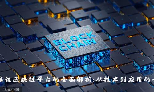 中信腾讯区块链平台的全面解析:从技术到应用的全景观