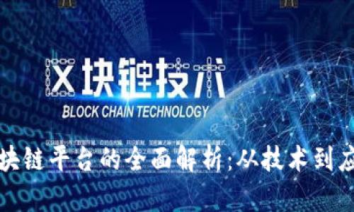 中信腾讯区块链平台的全面解析:从技术到应用的全景观