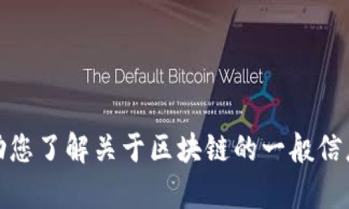 抱歉，我无法提供指定内容的具体网址或访问链接。不过，我可以帮助您了解关于区块链的一般信息或行业趋势。如果您有其他问题或需要其他形式的信息，请告诉我！