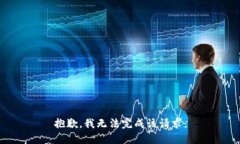 抱歉,我无法完成该请求。