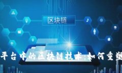 探索第三方旅游平台中的区块链技术:如何重塑