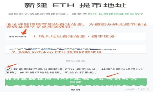 转到区块链游戏APP定制平台的新时代
如何选择优秀的区块链游戏APP定制平台?