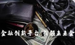 探索区块链金融创新平台:引领未来金融的新趋