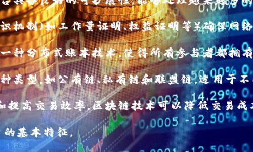 区块链平台的特征可以归纳为以下几项：

1. **去中心化**：区块链平台不依赖单一的中央服务器或机构，数据分散在多个节点中，任何人都可以参与。

2. **透明性**：所有交易记录都公开可查，任何人都能查看区块链上的交易信息，增加了透明度和信任度。

3. **不可篡改性**：一旦数据被记录在区块链上，就很难被篡改或删除，确保数据的安全性和真实性。

4. **智能合约**：许多区块链平台支持智能合约功能，允许开发者在区块链上编写代码来自动执行合同条款。

5. **加密性**：区块链使用各种加密技术保护数据的安全性，包括哈希函数和公私钥对。

6. **可扩展性**：一些区块链平台具备良好的可扩展性，能够处理越来越多的交易，而不影响性能。

7. **共识机制**：区块链通过共识机制（如工作量证明、权益证明等）确保网络中的所有节点对数据达成一致。

8. **分布式账本**：区块链作为一种分布式账本技术，使得所有参与者都拥有相同的账本副本，避免信息孤岛。

9. **多样性**：区块链平台有多种类型，如公有链、私有链和联盟链，适用于不同的场景需求。

10. **低成本**：通过减少中介和提高交易效率，区块链技术可以降低交易成本。

以上特征共同构成了区块链平台的基本特征。