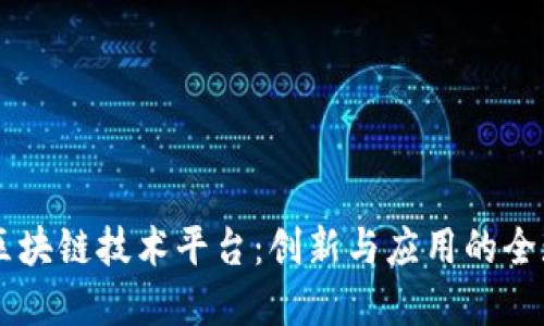 国外区块链技术平台:创新与应用的全球视角