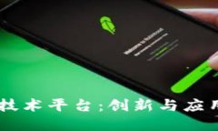 国外区块链技术平台:创新与应用的全球视角