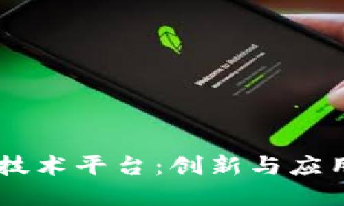 国外区块链技术平台:创新与应用的全球视角