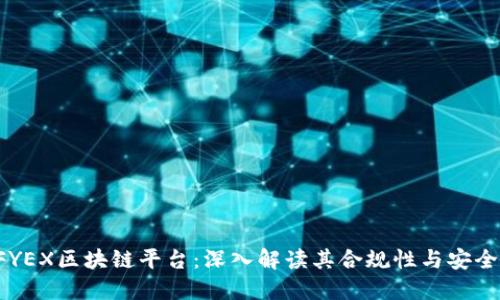 AFYEX区块链平台:深入解读其合规性与安全性