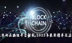国内最热的区块链平台解析:2023年最新榜单及应