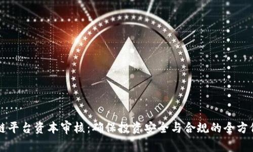 区块链平台资本审核:确保投资安全与合规的全方位指南