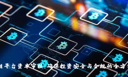 区块链平台资本审核:确保投资安全与合规的全方位指南