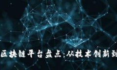 我国主流区块链平台盘点:从技术创新到产业应