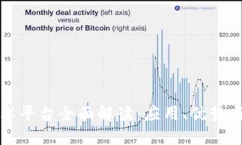 区块链技术平台全面解读:应用、优势与未来发展