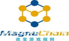 全球最大的区块链钱包平台是什么?全面解析与