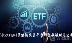 美国Bitxtrand区块链交易平台的全面解析与使用指
