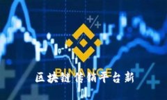 区块链传销平台新