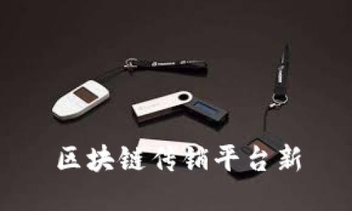 区块链传销平台新