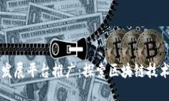 区块链发展平台推广:探索区块链技术的未来