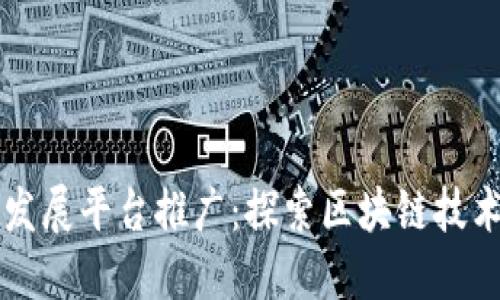 区块链发展平台推广:探索区块链技术的未来