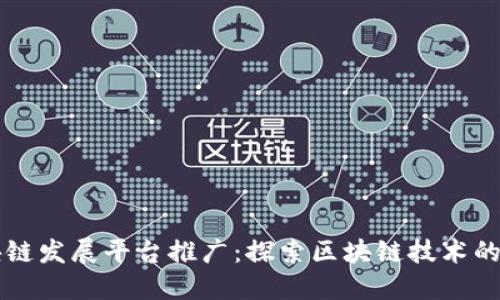 区块链发展平台推广:探索区块链技术的未来