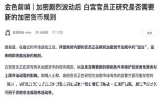探索福州区块链金融服务平台的潜力与发展趋势