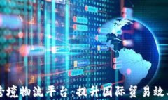内蒙古区块链跨境物流平台:提升国际贸易效率