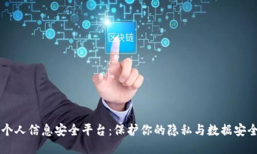 区块链个人信息安全平台:保护你的隐私与数据安全的未来