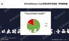 2023年最佳以太坊区块链平台推荐:全面解析选择