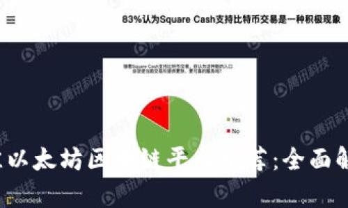 2023年最佳以太坊区块链平台推荐:全面解析选择指南