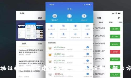 区块链技术如何建立高效的平台:应用与解决方案